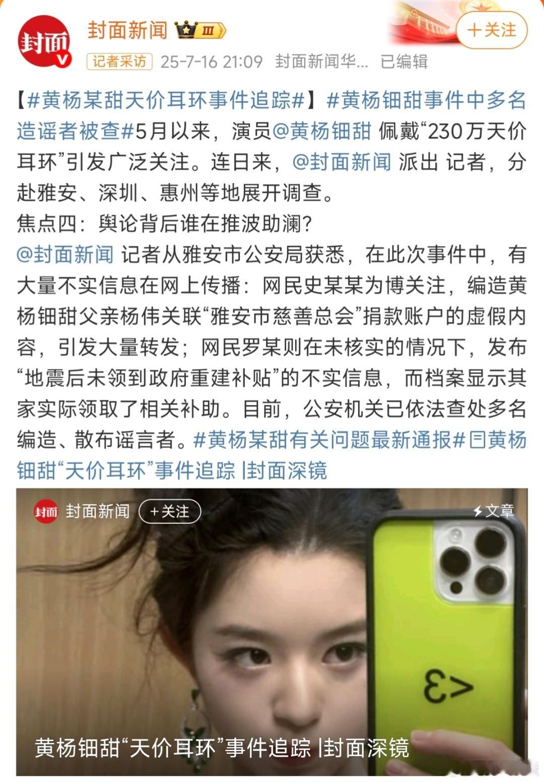 黄杨钿甜事件中多名造谣者被查黄杨钿甜事件多名造谣者被查，造谣成本太低了！​​