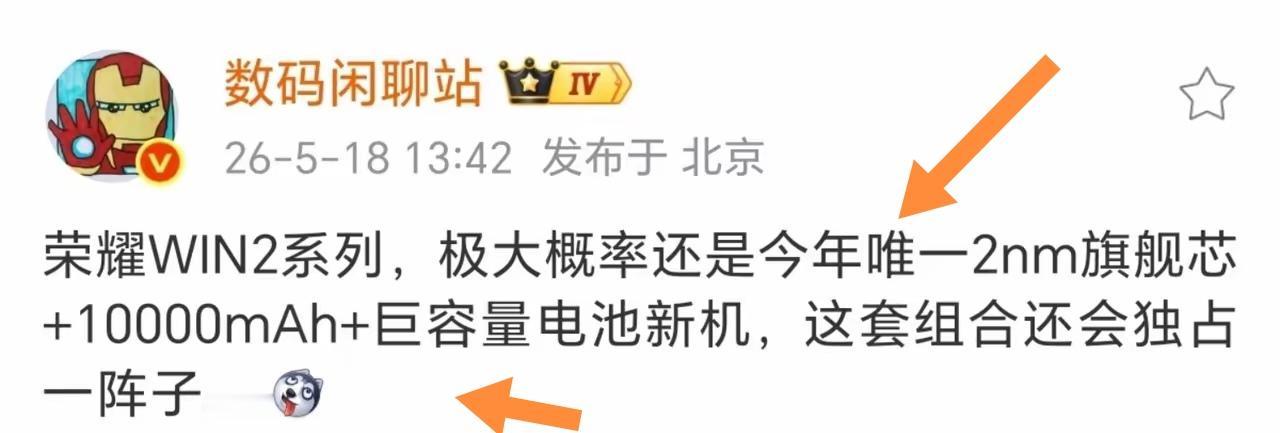 荣耀WIN2系列这波爆料太让人期待了！2nm处理器，这可是顶尖科技啊。要知道，芯