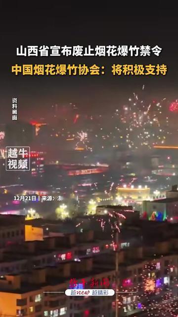 山西人今年过年要闹大事！禁了整整8年的烟花爆竹，终于能把大地红铺门口点了？