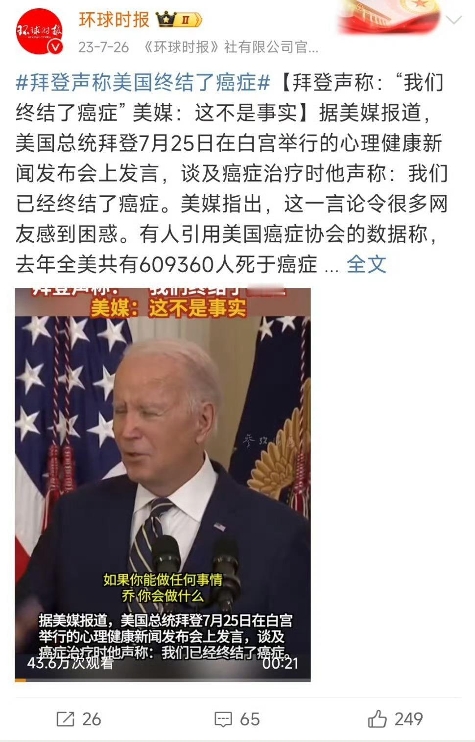拜登:我们终结了癌症（2023年）…癌症:我们终结了拜登（2025年）