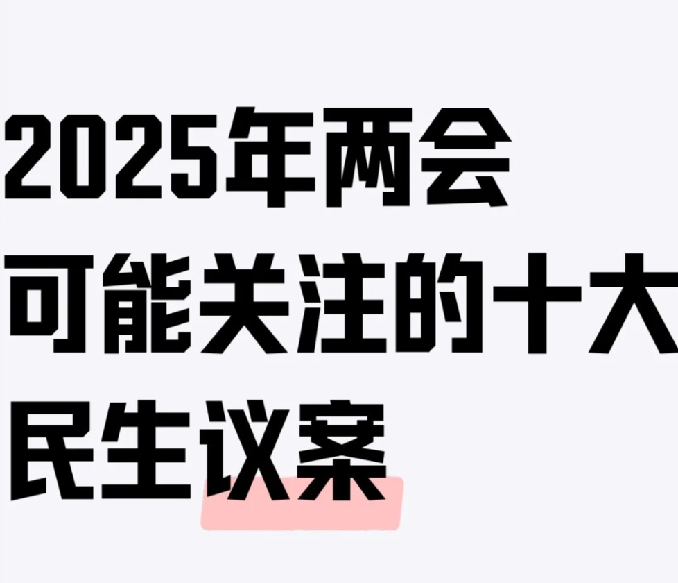 2025年两会可能关注的十大民生议案：1.生育支持与人口长期均衡，主要表现在