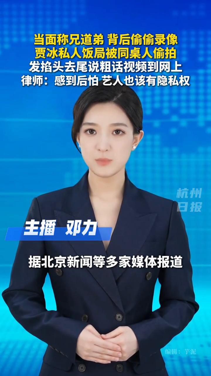 把兄弟放心上，兄弟把我放网上。演员贾斌私人饭局被偷拍曝光，网友哗然。据北京新闻