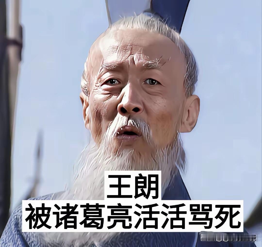 三国“奇葩死法”大全：被夹死、骂死、笑死、吓死，一个比一个离谱先说说王朗：被