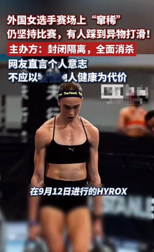 太恶心了！近日，外国女选手在北京参加HYROX时突然窜稀，她没有暂停比赛，而且