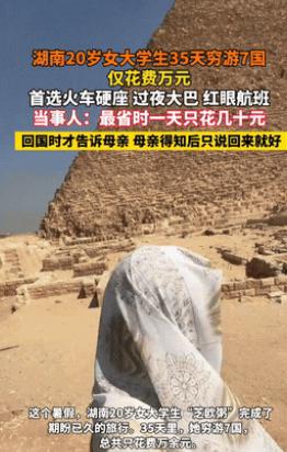 “人怎么能这么聪明！”湖南，一20岁女生瞒着家人，用短短35天，穷游了7个国家！