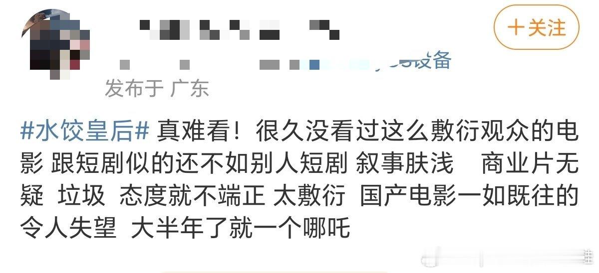 《水饺皇后》上映首日口碑好像有点不佳，很多网友都在吐槽难看，感觉明天去电影院又得
