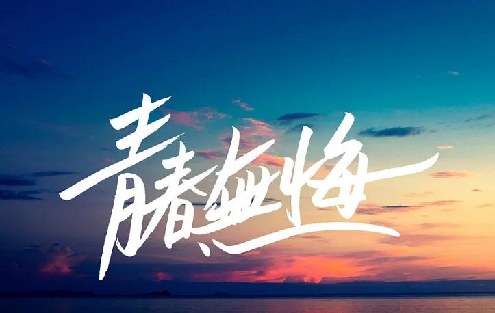 查到高考录取结果后，别自我内耗。近期，2026年高考生纷纷可以查到录取的院