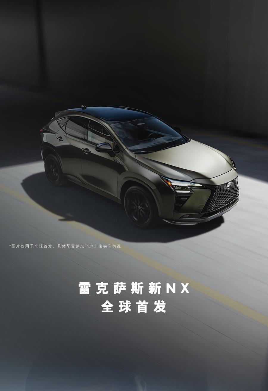 【全新混动系统加持，雷克萨斯新款NX全球首发】日前，雷克萨斯新款NX车型全球首发