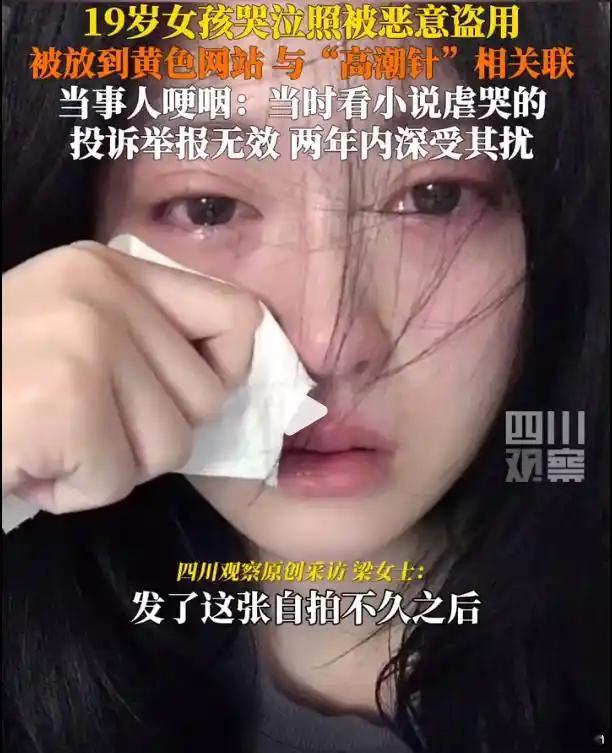 19岁女孩哭泣照被盗用到高潮针配图一直不理解，为什么年轻人什么照片都要发网上？当