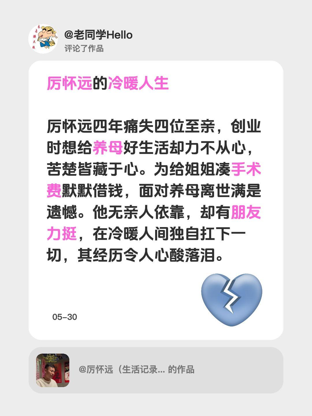 厉怀远哭诉：多位至亲离开，冷暖人间硬扛…我评论了@厉怀远（生活记录）的作品：