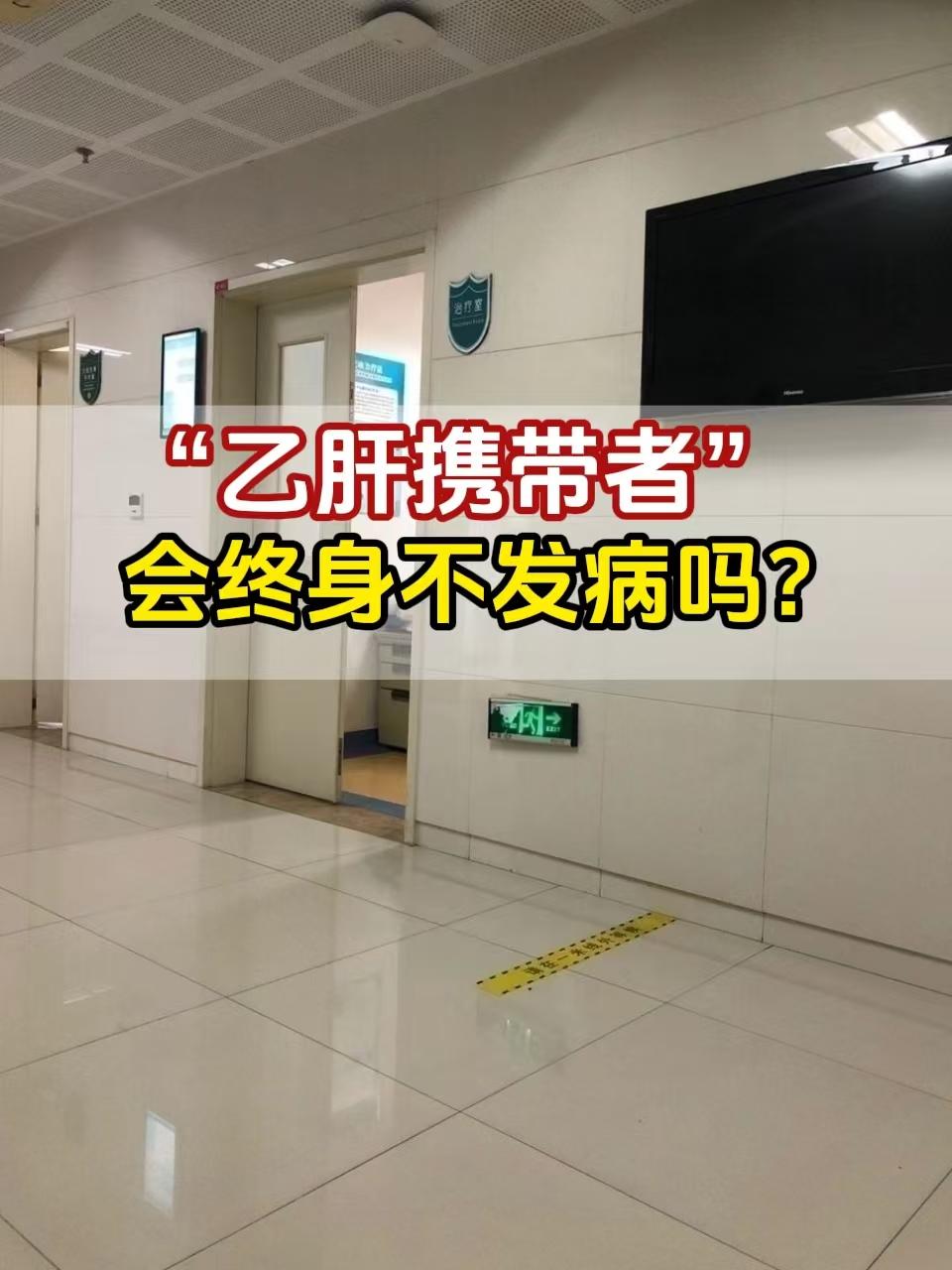 最近有乙肝朋友问我：“我是乙肝携带者，是不是这辈子都不会发病？”我告诉...