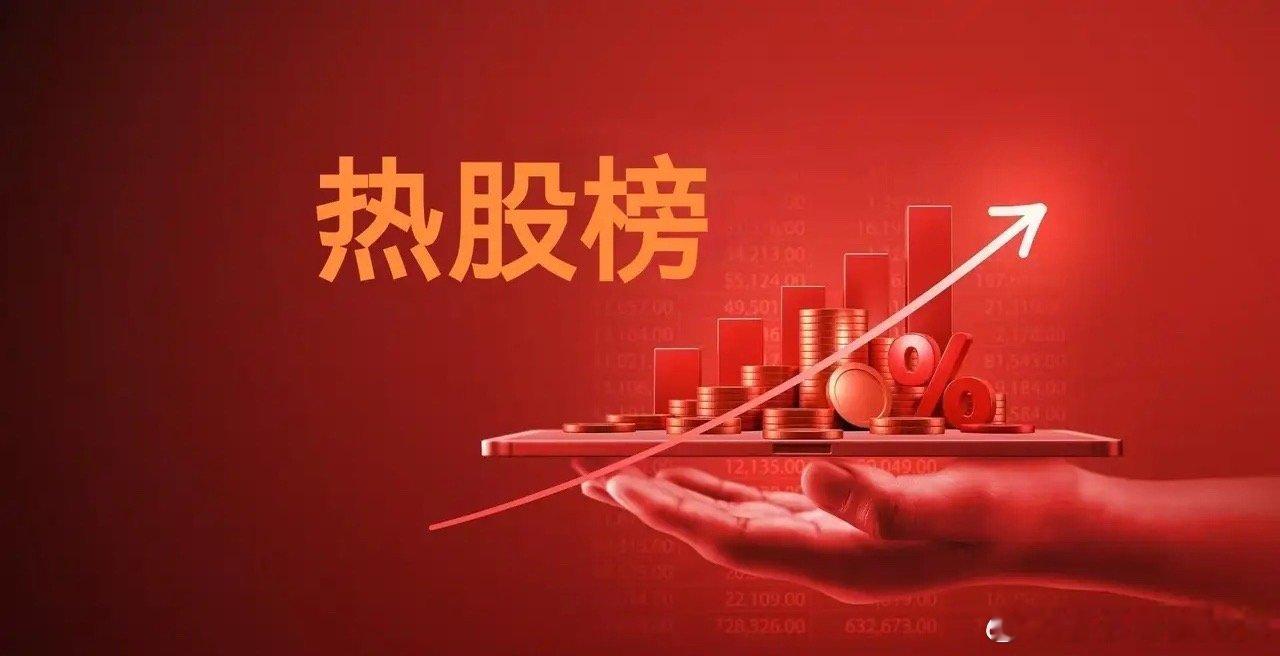 周末热股榜TOP30第1名，金风科技（商业航天概念）第2名，岩山科技（脑机接口概