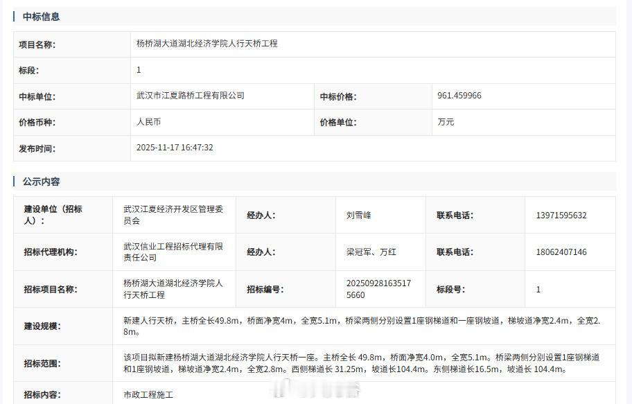 杨桥湖大道湖北经济学院人行天桥中标，150天11月17日，从武汉市公共资源交易