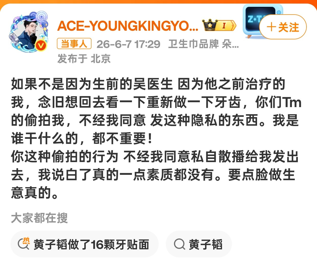 黄子韬怒斥偷拍牙医不尊重个人隐私的医生不是好医生未经同意就偷拍发布这种行为太可