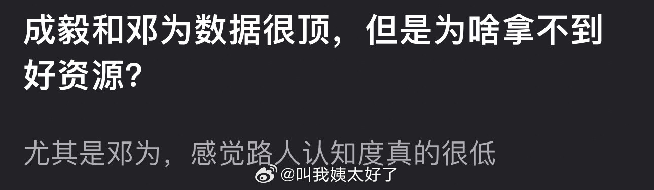 成毅和邓为数据很顶，但为什么拿不到好资源？尤其是邓为，感觉路人认知度真的很低​