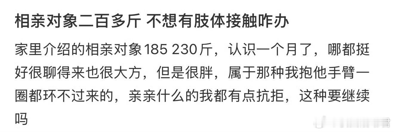 相亲对象二百多斤不想有肢体接触咋办​​​​