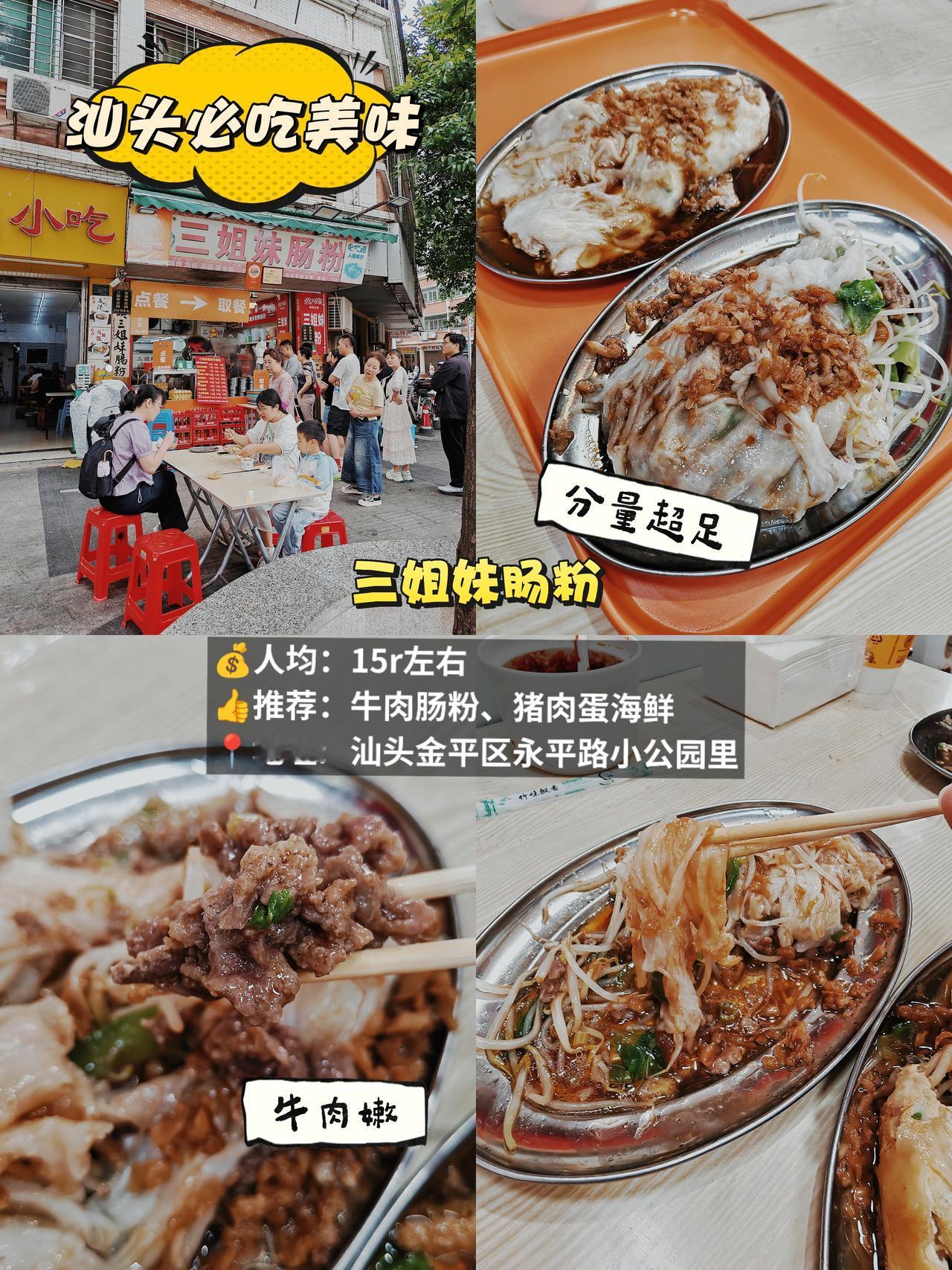 汕头必吃，小公园里面的三姐妹肠粉。一大早有好多人排队。猪肉蛋+海鲜单人餐，里面有