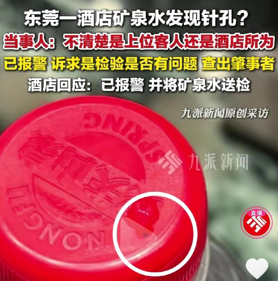 太恐怖了！酒店矿泉水居然发现“针孔”。近日广东东莞一酒店客人住宿时发现矿泉水瓶