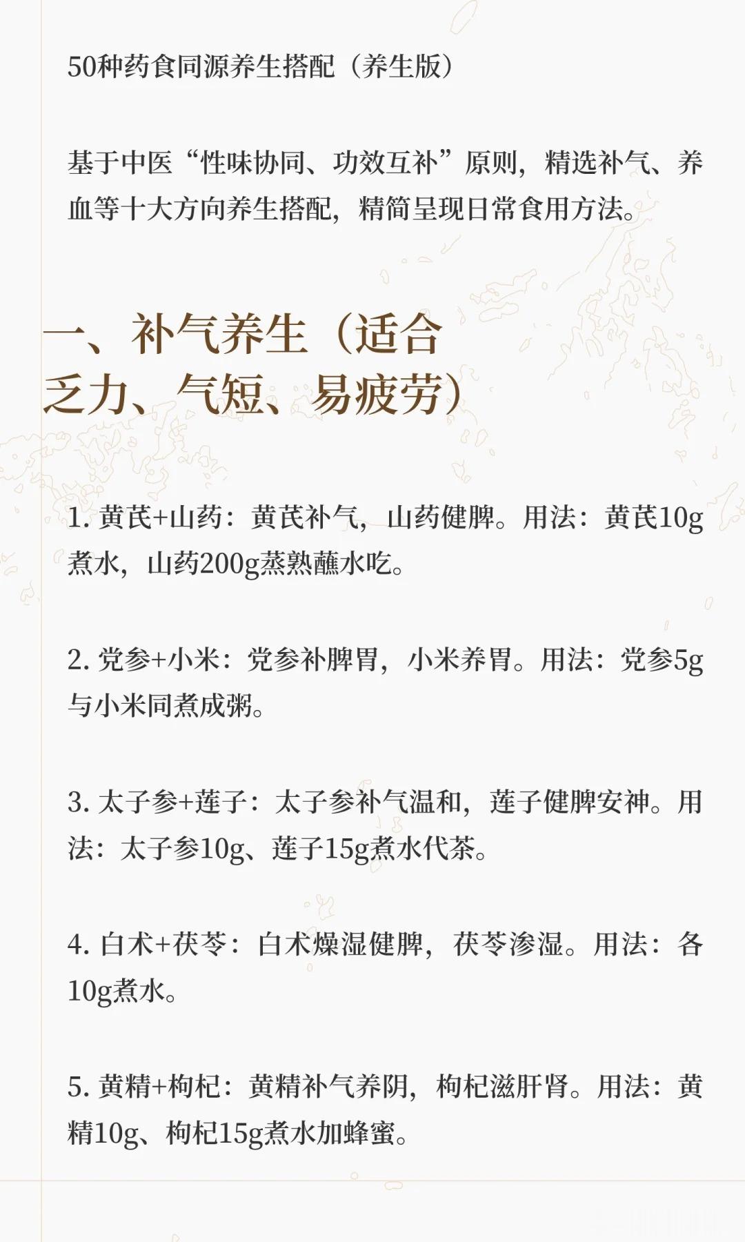 精选50种药食同源养生搭配，适合不同体质。by：二十四素记​​​