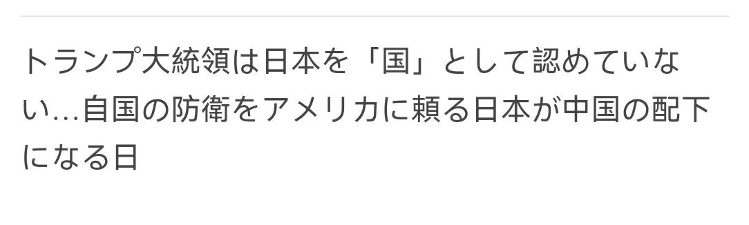 日媒：特朗普总统并不承认日本是一个“国家”……依赖美国进行自卫的日本，终将沦为中