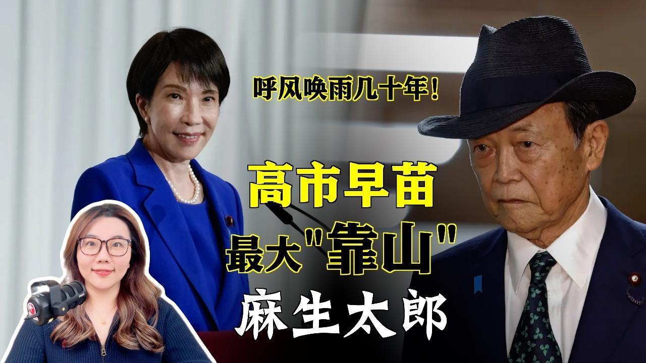 高市早苗等于是明面上的首相，实际上的首相是麻生太郎！副总裁给了麻生，干事长给了