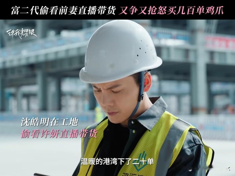 《许我耀眼》沈皓明在许妍的直播间疯狂下单买鸡爪[呲牙笑]沈皓明追妻火葬场了，天