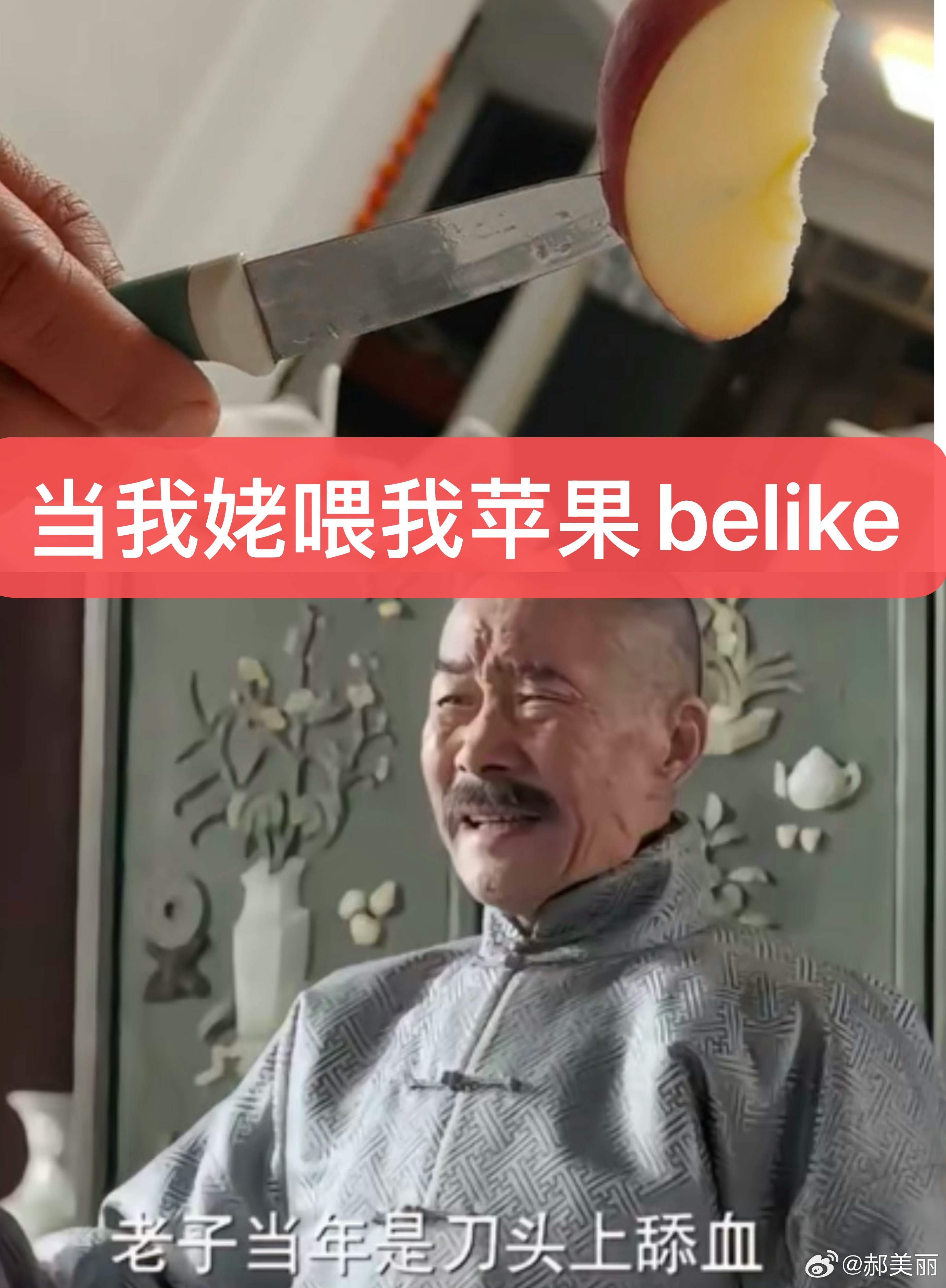 当我姥喂我苹果belike​​​