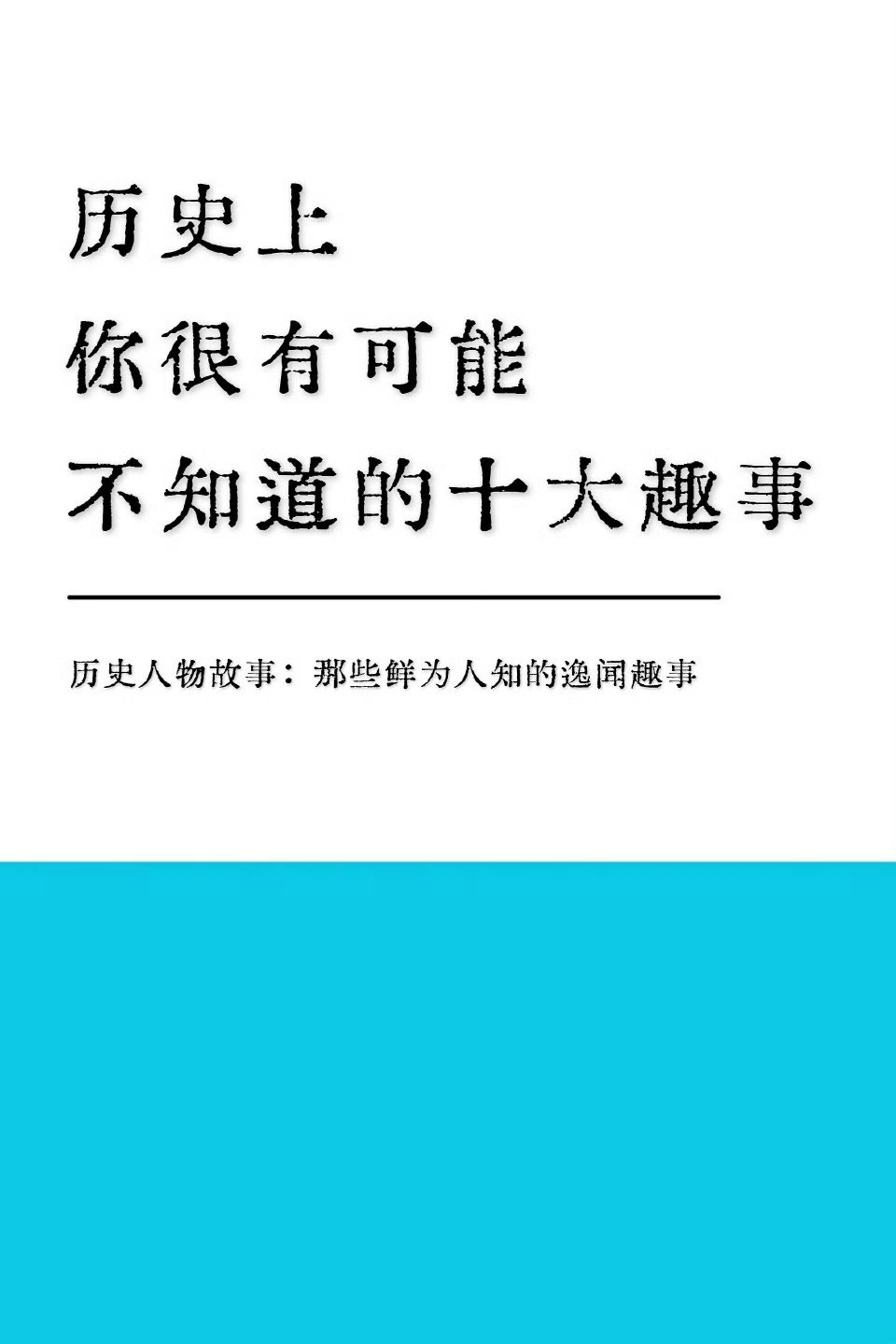 历史上你可能不知道的十大趣事