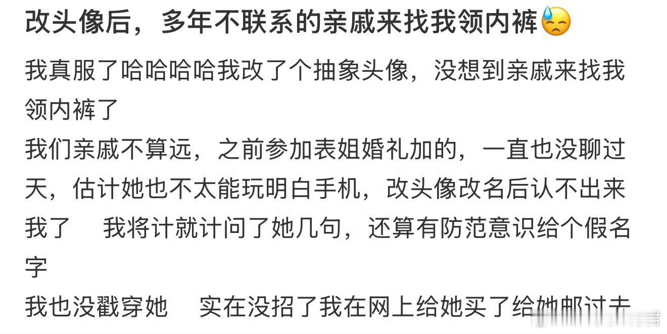 改头像后，多年不联系的亲戚来找我领内裤​​​