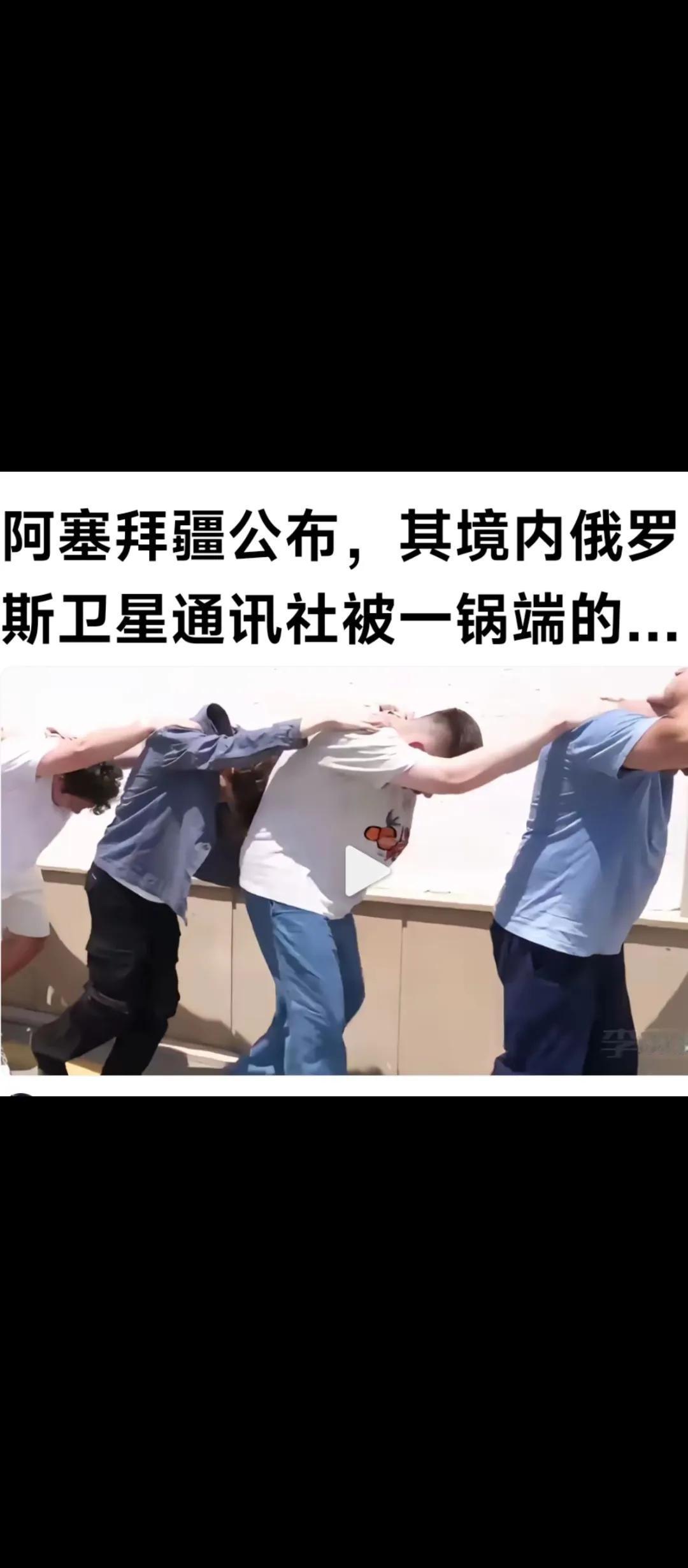 俄罗斯与阿塞拜疆的关系急剧恶化！据媒体报道，阿塞拜疆公布，其境内的俄罗斯卫星通讯
