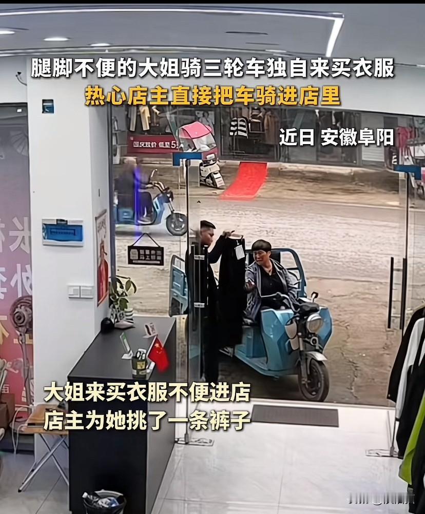安徽阜阳，腿脚不便的大姐骑着三轮车上街买衣服，热心店主直接把大姐的三轮车骑到店里