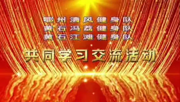 视频记录有点长，非常荣幸这次参加了，黄石两个团队来鄂州清风团队，交流共同学习活动，这次活动非常成功，虽然我只参加两晚上排练，非常感谢教练的信任和鼓励，让我站在前面，还好没丢团队的人，因为信任和姐妹同心，因为热爱走在一起，因为健身相聚相逢，几百人同频，舞动青春，传递健康和正能量，因为有缘相聚在一起，所遇皆是美好，一个团队最大的幸福就是，大家相互在乎，无私奉献，真诚感动，一个团队最大的感动，是大家彼此