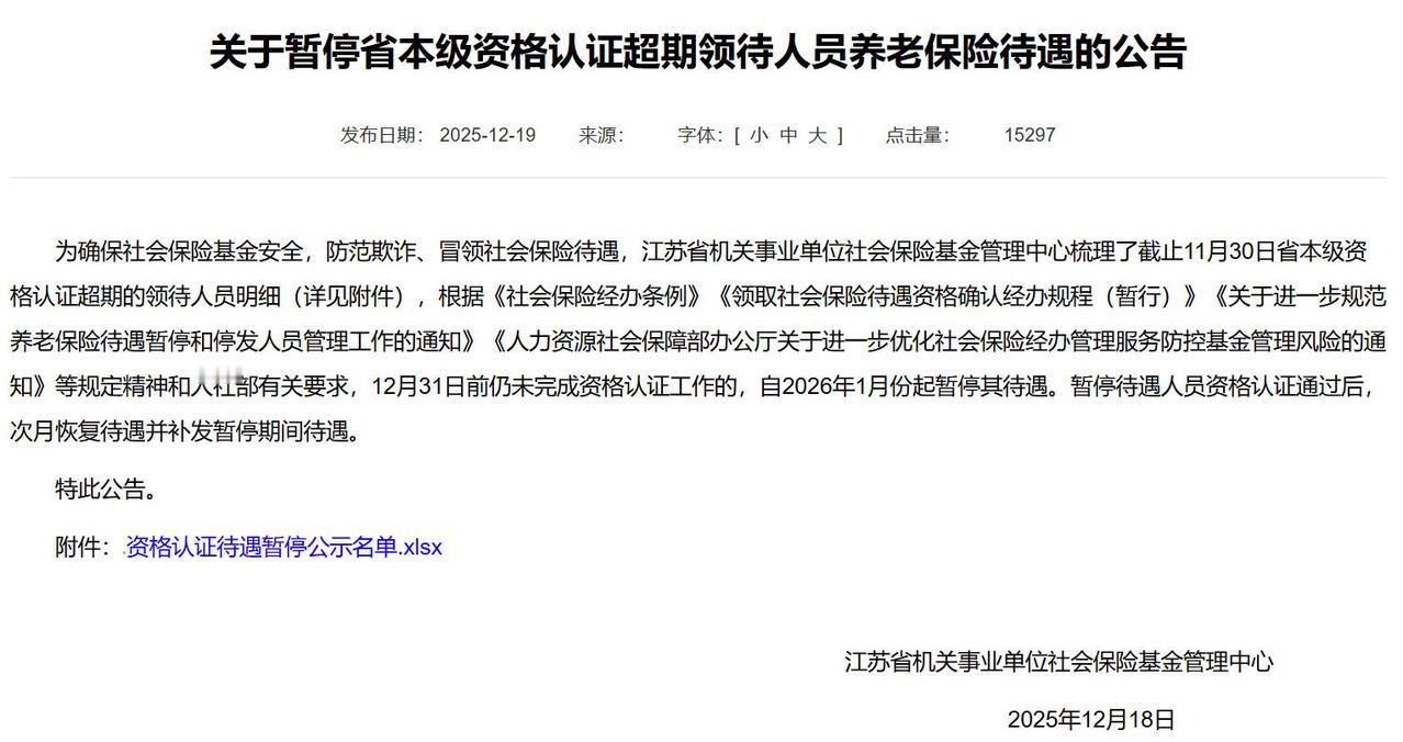 近日，江苏省人社厅公布了省级资格认证超期领待人员养老保险待遇的公告（名单显示共计