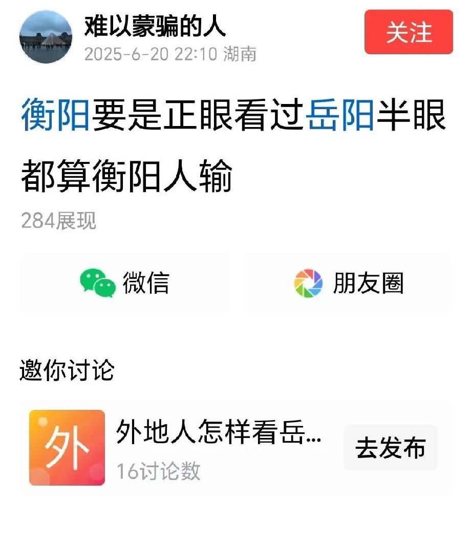 我今天看到一个网友说：“衡阳要是拿正眼看过岳阳半眼算衡阳人输。”这话说得牛B轰