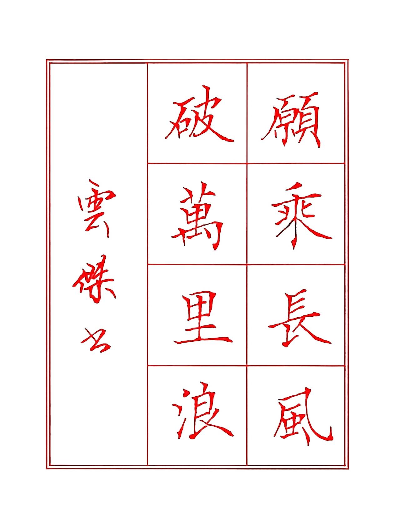 楷书入门硬笔书法书法教程我的书法作品分享