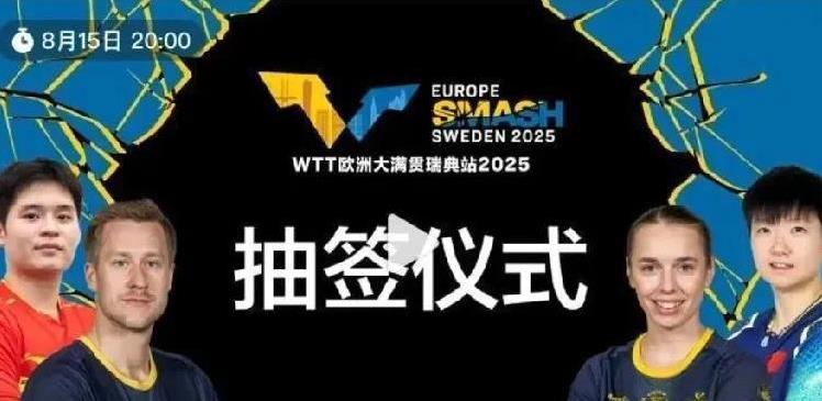 “瑞典大满贯”四个看点:第一:男双组合能不能突破之前的低迷打出更好的成绩！第