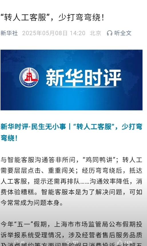 新华社正式向“转人工客服”开炮。5月8日，新华社发了一篇新华时评，说:民生无
