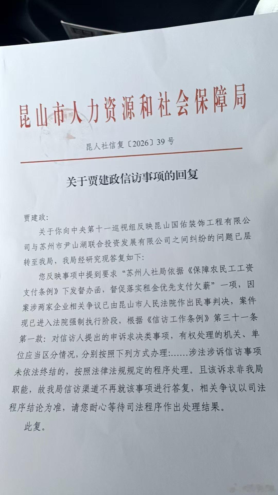 #苏州身边事##郭巷#【项目中途主体清退破产，工程款索求无门，一份信访答复背后的工程困局】在苏州郭巷