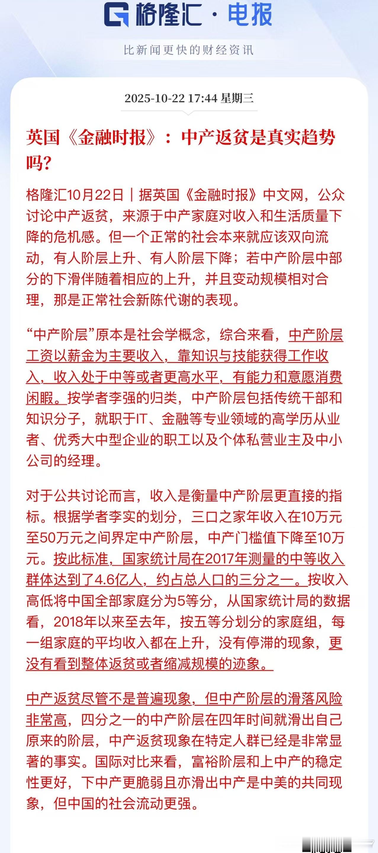 英国《金融时报》:中产返贫是真实趋势吗?每一组家庭平均收入都在上升这是统计口径问