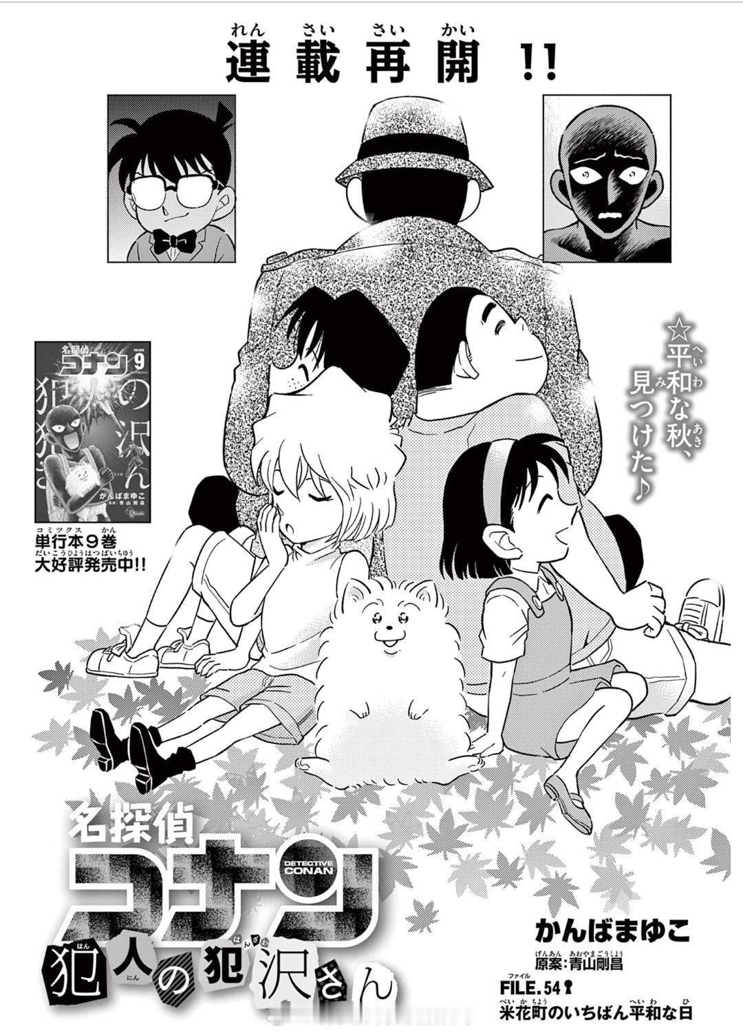 名侦探柯南衍生漫画《犯人犯泽先生》停更一年后，新连载再开！！！FILE.54《米