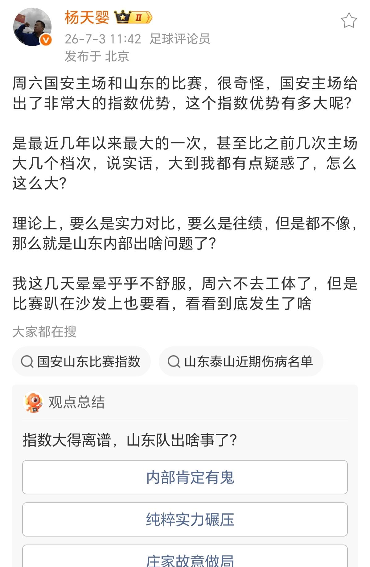 京鲁大战，舆论战先行，北京媒体人：泰山队内部出问题了。北京知名媒体人杨天婴社媒