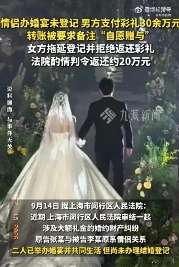 9月15日报道，上海，一对情侣办了婚宴，也装修了新房，女方在收30多万彩礼时，要