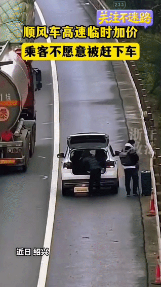 顺风车高速上临时加价，乘客拒绝竟被赶下车！司机被罚200元记9分高速应急车