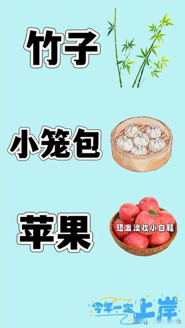 竹子小笼包苹果文字，打一成语—————图中有三棵竹子一笼小笼包一筐苹