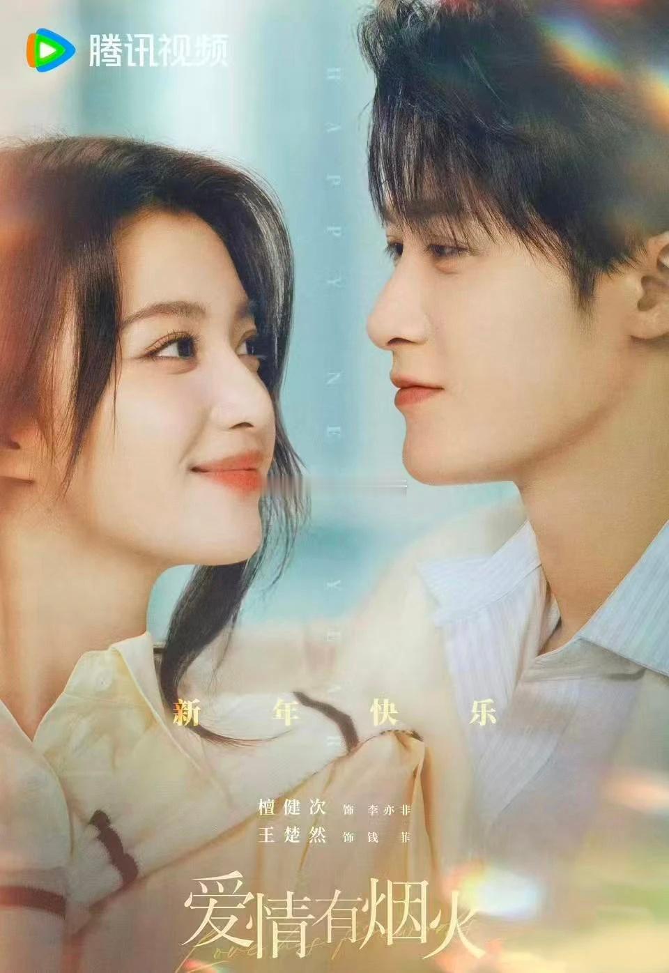 檀健次王楚然《爱情有烟火》项目看点【播出时间】26年1月