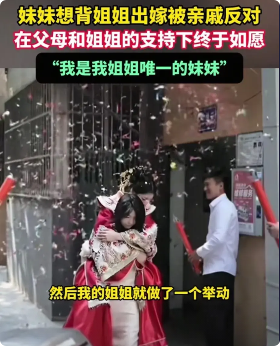 姐姐要出嫁，按风俗由家里的男丁背着出门，但是家里只有姐妹俩，妹妹说：“我来背姐姐