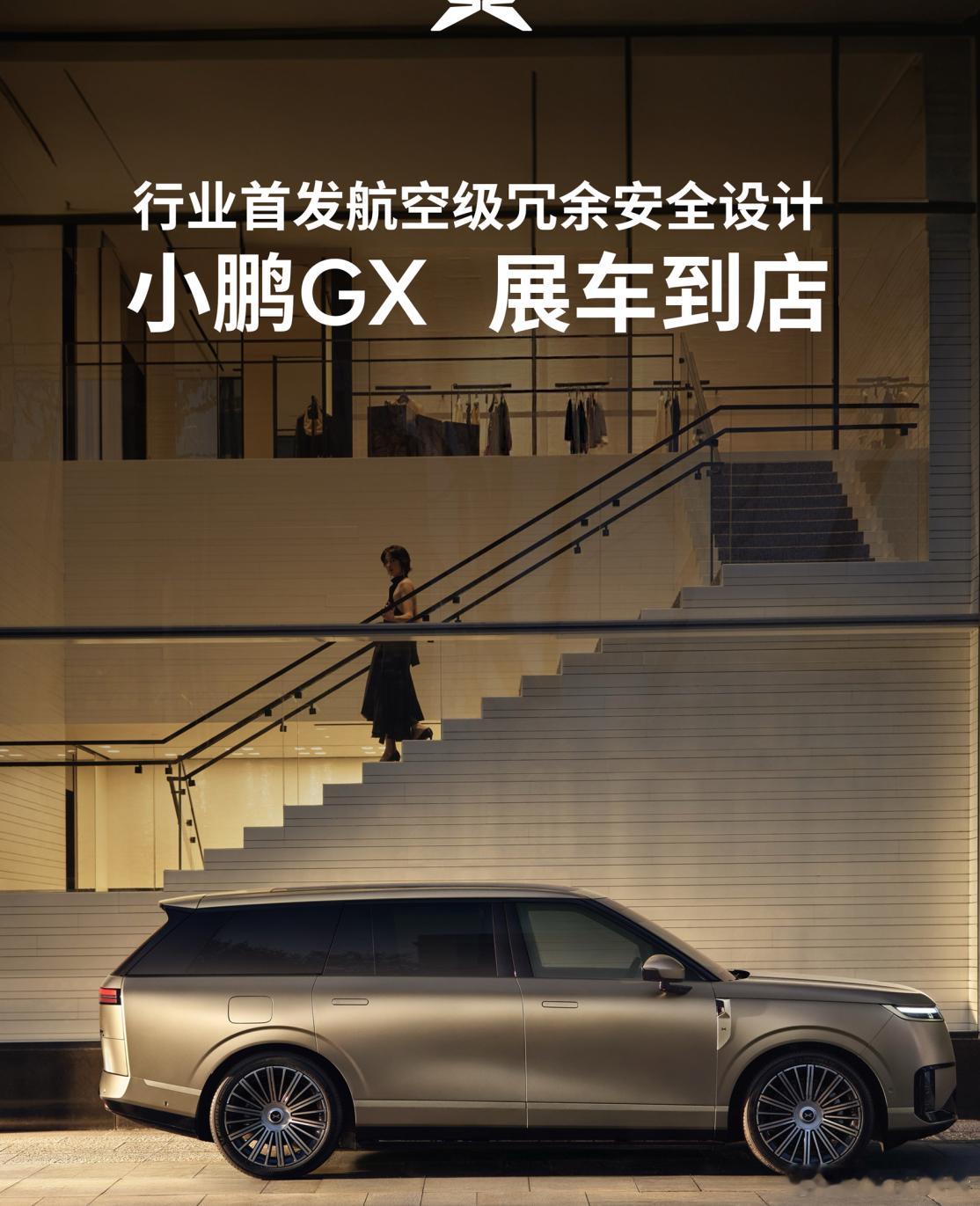 小鹏GX全国展车陆续到店小鹏GX全尺寸旗舰SUV，4月15日起预售，39.98万