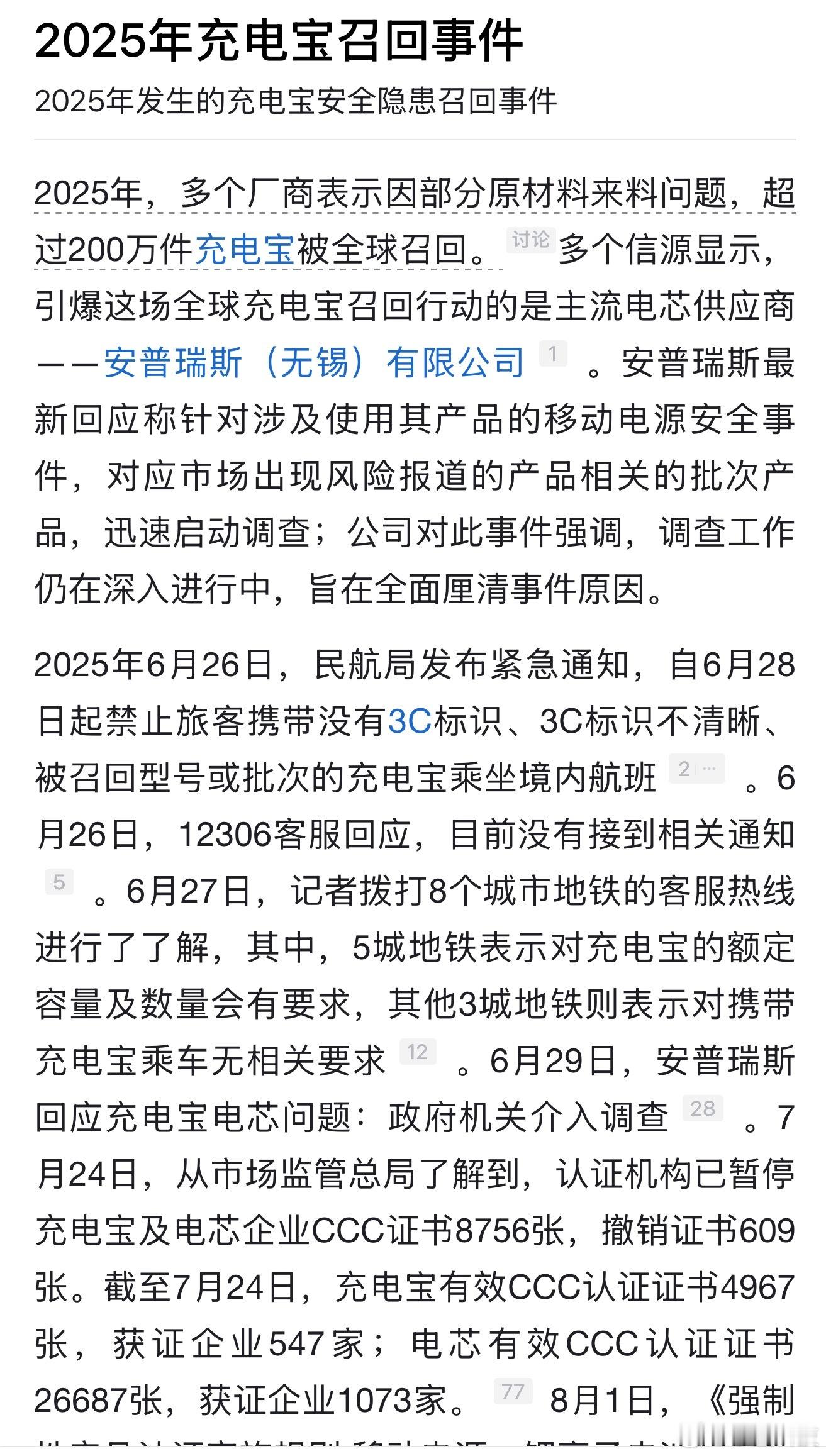 小米主动召回某型号部分充电宝产品原本是电芯材料和上游供应商的问题，安普瑞斯在没有