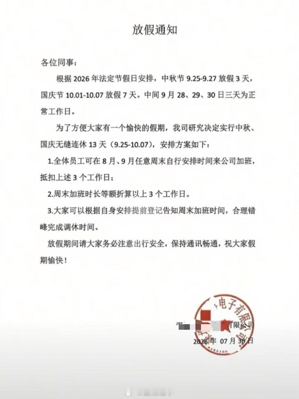 居然有公司支持中秋国庆无缝连休