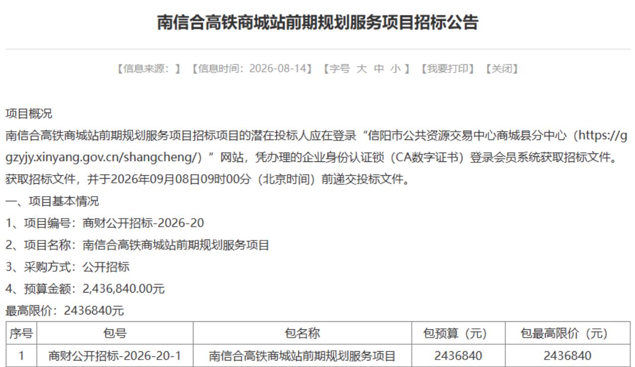 8月14日，商城县发改委一份《南信合高铁商城站前期规划服务项目招标公告》挂上信阳